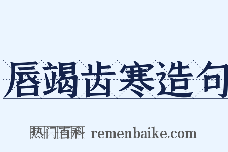 唇竭齿寒造句是什么意思的图片